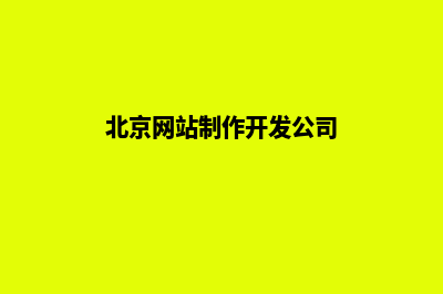 北京做网站公司(北京网站制作开发公司)