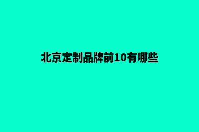 北京app定制电话(北京定制品牌前10有哪些)