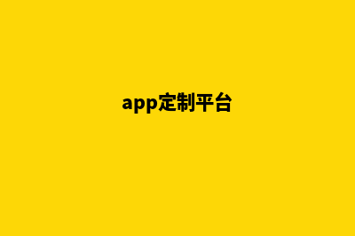 北京app定制方案(app定制平台)