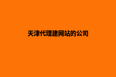 天津代建网站收费多少(天津市建设工程项目代建管理试行办法)