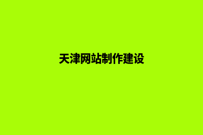 天津公司建网站一般多少钱(天津网站制作建设)