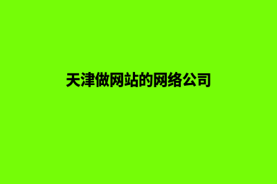 天津公司网页设计费用(天津做网站的网络公司)