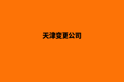 天津公司网站改版价格(天津变更公司)