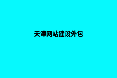 天津建网站代理哪个(天津网站建设外包)