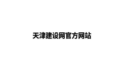 天津建网站官网(天津建设网官方网站)