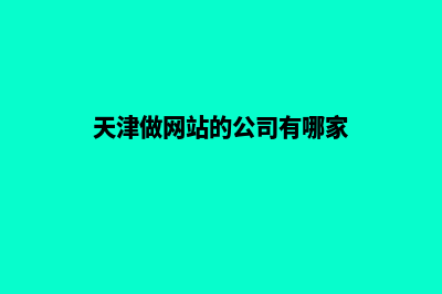 天津建网站找哪家(天津做网站的公司有哪家)