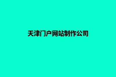 天津门户网站制作收费(天津门户网站制作公司)