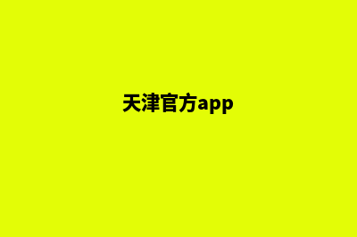 天津哪个网页改版公司(天津官方app)