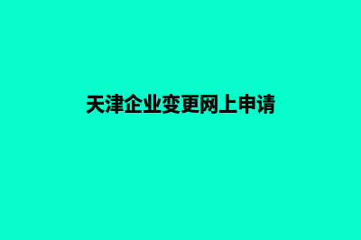 天津企业网页改版多少钱(天津企业变更网上申请)