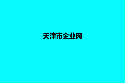 天津企业网页制作方案(天津市企业网)