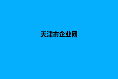 天津企业网站制作哪家公司好(天津市企业网)