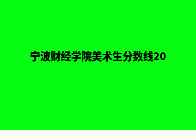 天津手机网页重做(宁波财经学院美术生分数线2019)