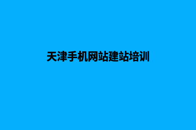 天津手机网站制作多少钱(天津手机网站建站培训)