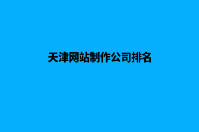 天津网页设计公司哪家专业(天津网站制作公司排名)