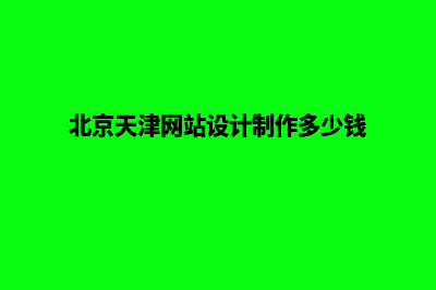 天津网页设计哪家专业(北京天津网站设计制作多少钱)