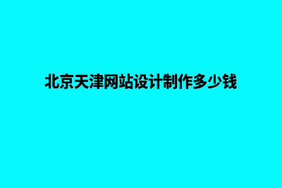 天津网页设计收费标准(北京天津网站设计制作多少钱)