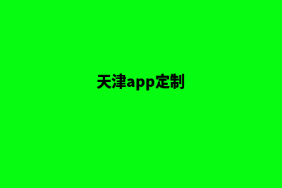 天津网站定制升级(天津app定制)