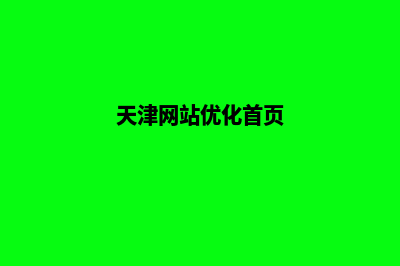 天津网站改版多少钱(天津网站优化首页)