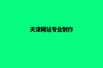 天津网站开发的流程是什么(天津网站专业制作)