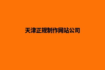 天津网站开发哪家便宜(天津正规制作网站公司)