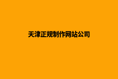 天津网站开发哪家公司比较好(天津正规制作网站公司)