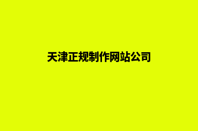 天津网站开发哪家公司便宜(天津正规制作网站公司)