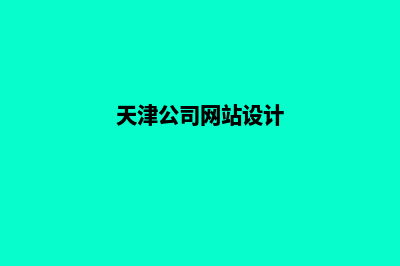 天津网站设计哪里便宜(天津公司网站设计)