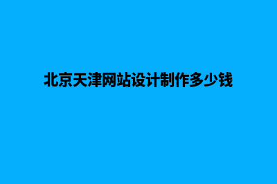 天津网站设计收费(北京天津网站设计制作多少钱)