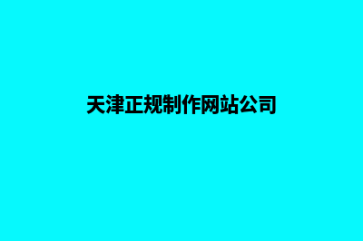 天津网站制作的基本流程(天津正规制作网站公司)