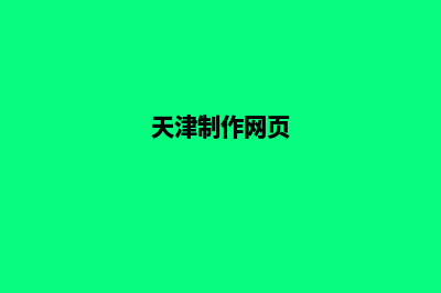 天津网站制作公司(天津制作网页)