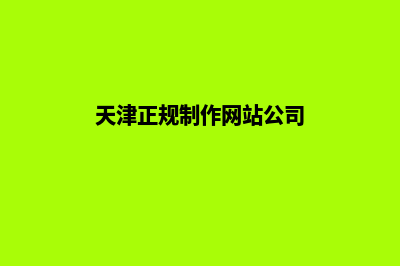 天津网站制作一般多少钱(天津正规制作网站公司)