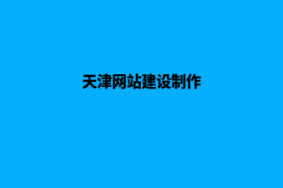 天津网站重做流程(天津网站建设制作)