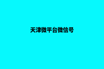 天津微信网站制作价格(天津微平台微信号)