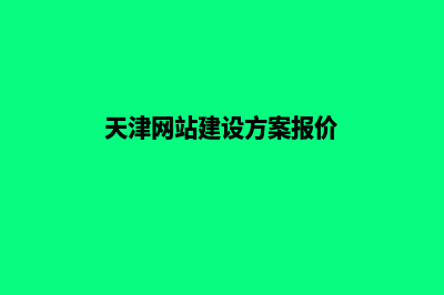 天津新建网站收费(天津网站建设方案报价)