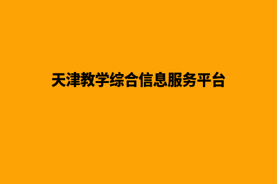 天津学校网站重做多少钱(天津教学综合信息服务平台)