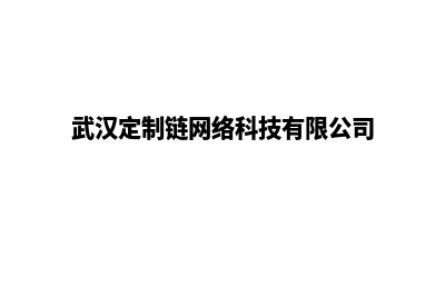 武汉定制一个网站需要多少钱(武汉定制链网络科技有限公司)