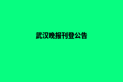 武汉改版网页报价(武汉晚报刊登公告)