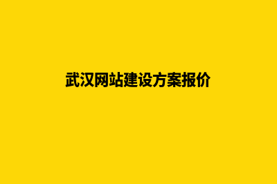 武汉建网站的基本步骤(武汉网站建设方案报价)