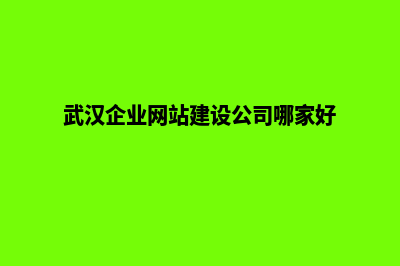 武汉建网站的收费标准(武汉企业网站建设公司哪家好)