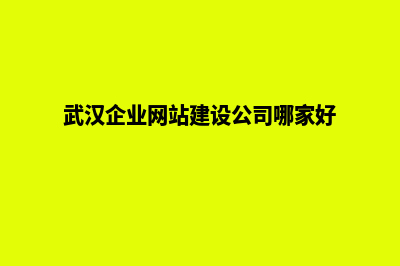 武汉建网站公司哪里好(武汉企业网站建设公司哪家好)