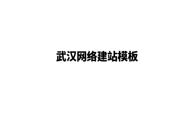 武汉建网站如何收费(武汉网络建站模板)