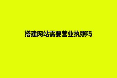 武汉建网站需要哪些步骤(搭建网站需要营业执照吗)