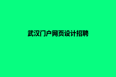 武汉门户网页设计多少钱(武汉门户网页设计招聘)