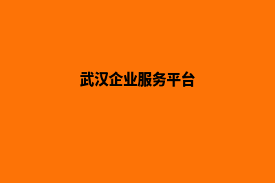 武汉企业建网站需要多少钱(武汉企业服务平台)