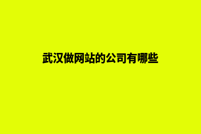 武汉企业做网站价格(武汉做网站的公司有哪些)