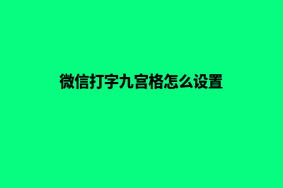 武汉手机网页制作费用(微信打字九宫格怎么设置)