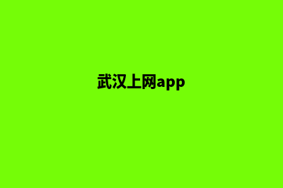 武汉手机网站制作价格(武汉上网app)