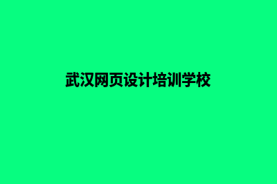 武汉提供网页制作报价(武汉网页设计培训学校)