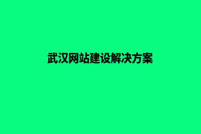 武汉网页改版流程(武汉网站建设解决方案)