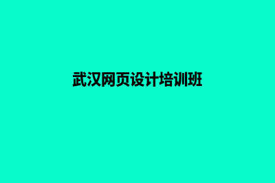 武汉网页设计的流程是什么(武汉网页设计培训班)